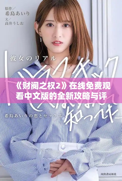 《财阀之权2》在线免费观看中文版的全新攻略与评价解析
