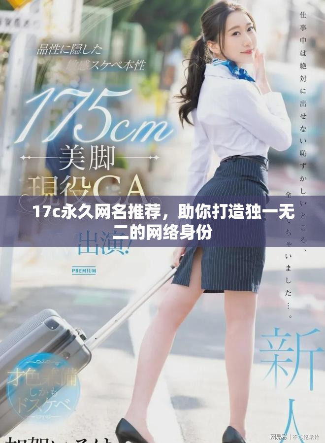 17c永久网名推荐，助你打造独一无二的网络身份