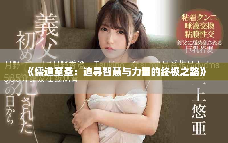 《儒道至圣：追寻智慧与力量的终极之路》