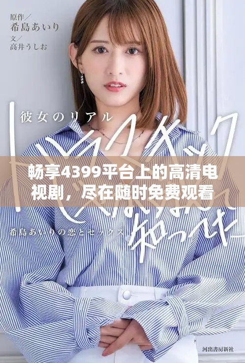 畅享4399平台上的高清电视剧，尽在随时免费观看选项中