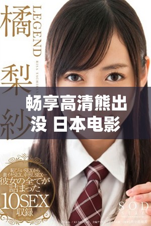 畅享高清熊出没 日本电影全新免费观看体验上线  