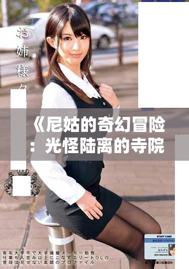 《尼姑的奇幻冒险：光怪陆离的寺院生活全揭秘》