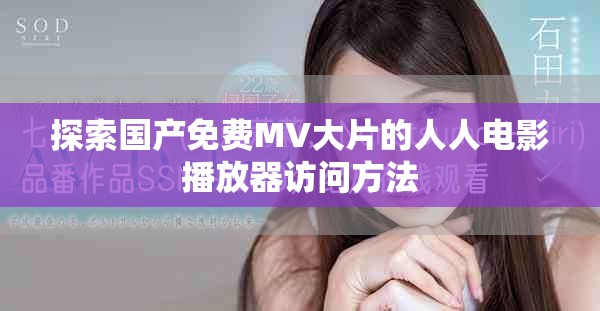 探索国产免费MV大片的人人电影播放器访问方法