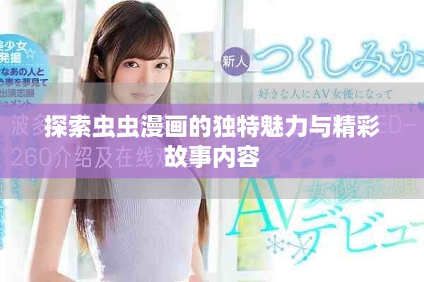探索虫虫漫画的独特魅力与精彩故事内容