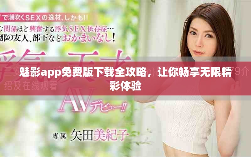 魅影app免费版下载全攻略，让你畅享无限精彩体验