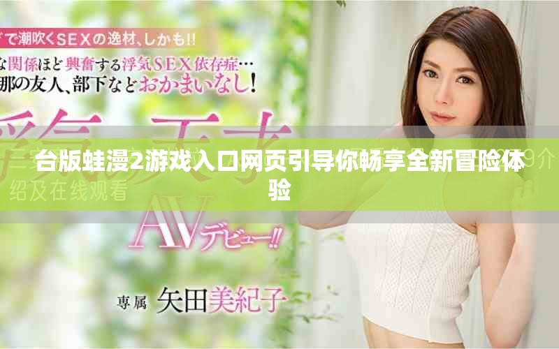 台版蛙漫2游戏入口网页引导你畅享全新冒险体验