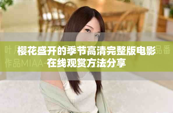 樱花盛开的季节高清完整版电影在线观赏方法分享