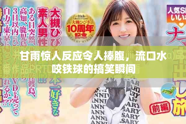 甘雨惊人反应令人捧腹，流口水咬铁球的搞笑瞬间