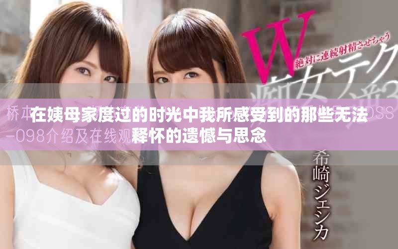 在姨母家度过的时光中我所感受到的那些无法释怀的遗憾与思念