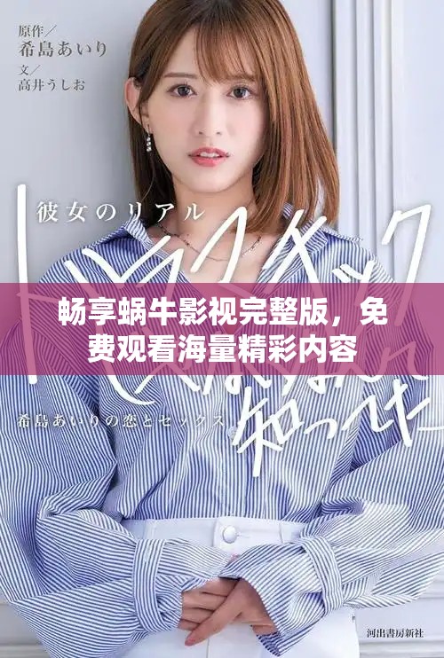 畅享蜗牛影视完整版，免费观看海量精彩内容
