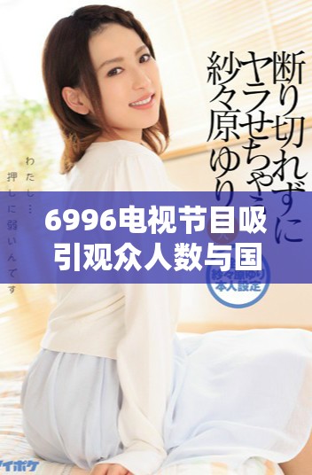 6996电视节目吸引观众人数与国家总人口比较分析