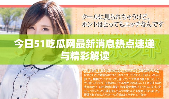 今日51吃瓜网最新消息热点速递与精彩解读