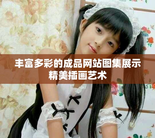 丰富多彩的成品网站图集展示精美插画艺术