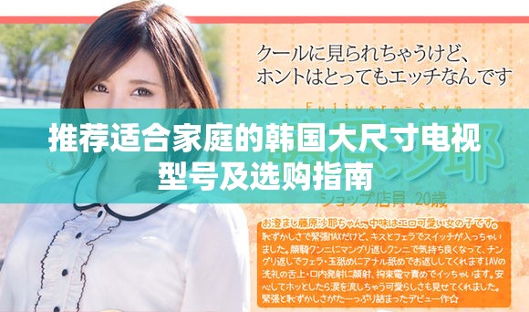 推荐适合家庭的韩国大尺寸电视型号及选购指南