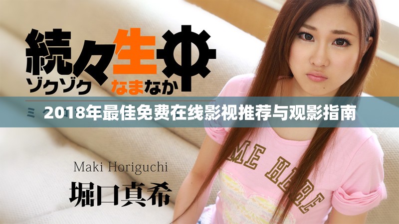 2018年最佳免费在线影视推荐与观影指南
