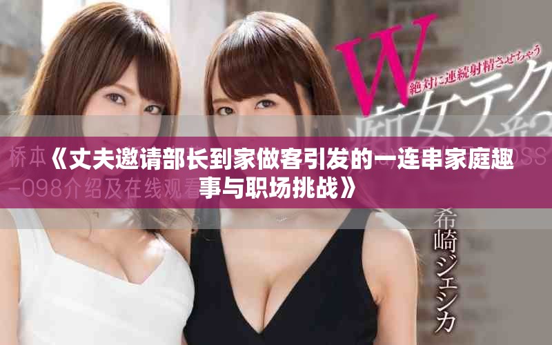 《丈夫邀请部长到家做客引发的一连串家庭趣事与职场挑战》