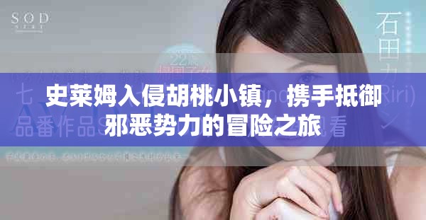 史莱姆入侵胡桃小镇，携手抵御邪恶势力的冒险之旅