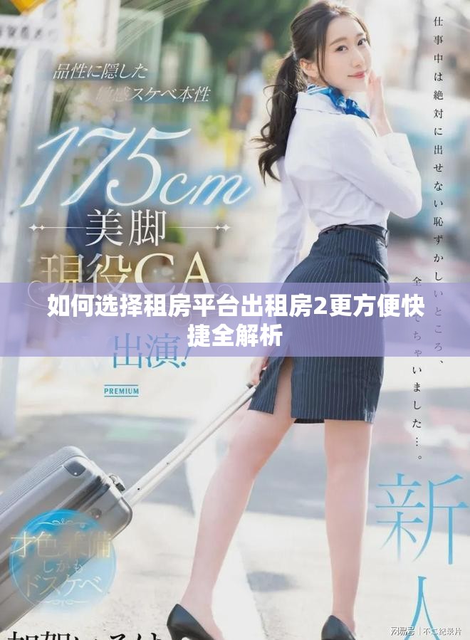 如何选择租房平台出租房2更方便快捷全解析