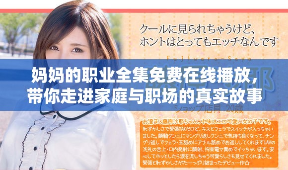 妈妈的职业全集免费在线播放，带你走进家庭与职场的真实故事