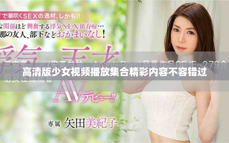 高清版少女视频播放集合精彩内容不容错过