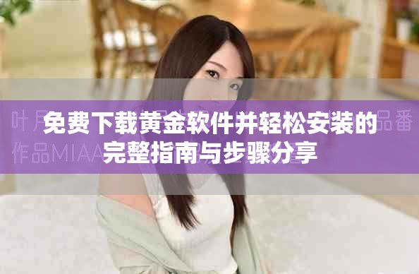 免费下载黄金软件并轻松安装的完整指南与步骤分享