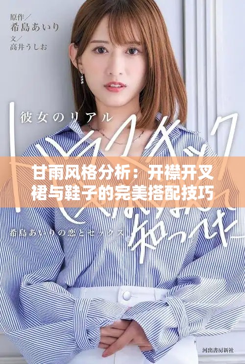 甘雨风格分析：开襟开叉裙与鞋子的完美搭配技巧