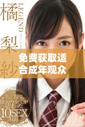 免费获取适合成年观众观看的热门电视剧和动漫资源