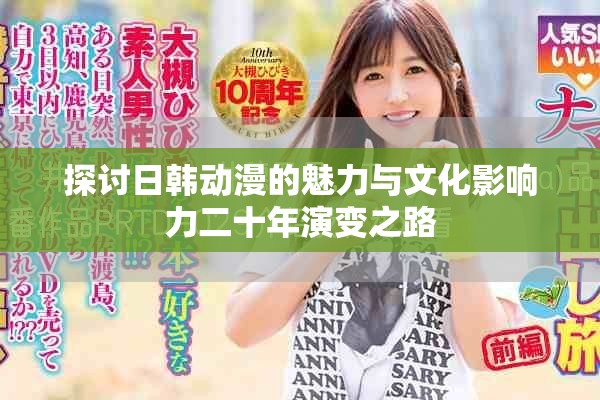 探讨日韩动漫的魅力与文化影响力二十年演变之路