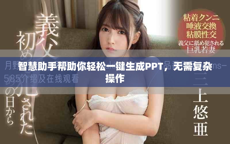 智慧助手帮助你轻松一键生成PPT，无需复杂操作