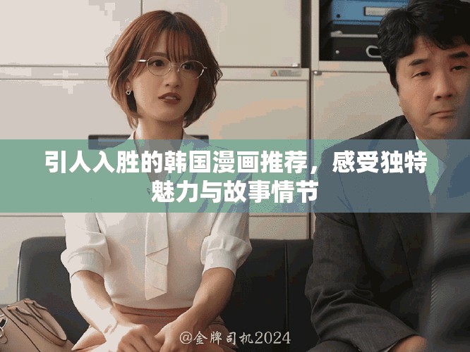 引人入胜的韩国漫画推荐，感受独特魅力与故事情节