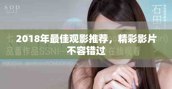 2018年最佳观影推荐，精彩影片不容错过
