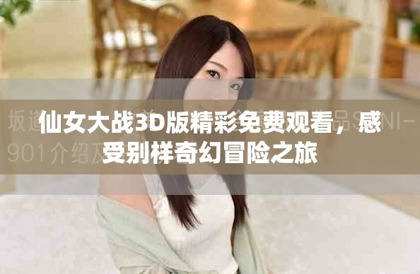 仙女大战3D版精彩免费观看，感受别样奇幻冒险之旅