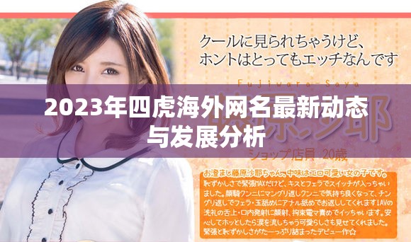 2023年四虎海外网名最新动态与发展分析