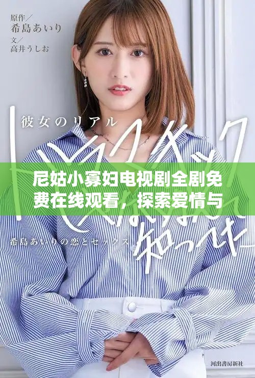 尼姑小寡妇电视剧全剧免费在线观看，探索爱情与命运的交织故事
