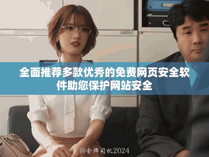 全面推荐多款优秀的免费网页安全软件助您保护网站安全