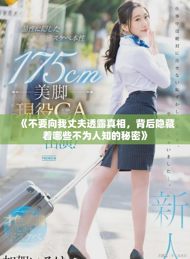 《不要向我丈夫透露真相，背后隐藏着哪些不为人知的秘密》