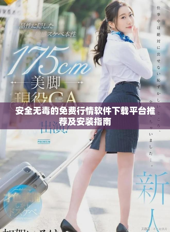 安全无毒的免费行情软件下载平台推荐及安装指南