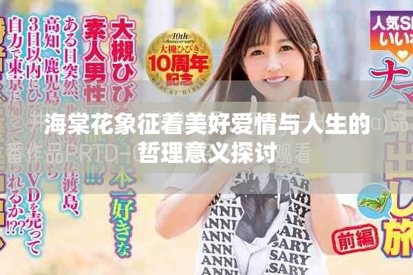 海棠花象征着美好爱情与人生的哲理意义探讨