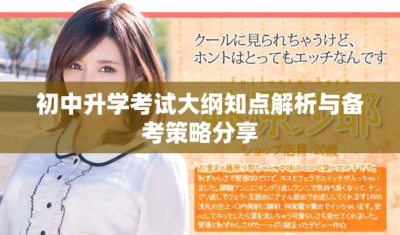 初中升学考试大纲知点解析与备考策略分享