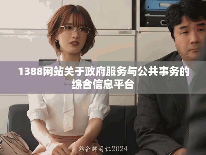 1388网站关于政府服务与公共事务的综合信息平台