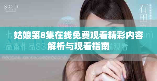 姑娘第8集在线免费观看精彩内容解析与观看指南