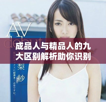 成品人与精品人的九大区别解析助你识别优劣之道