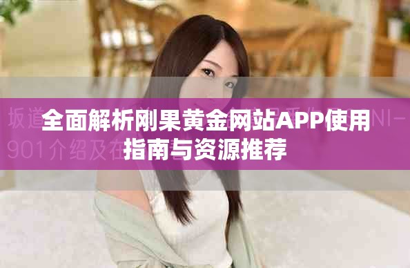 全面解析刚果黄金网站APP使用指南与资源推荐