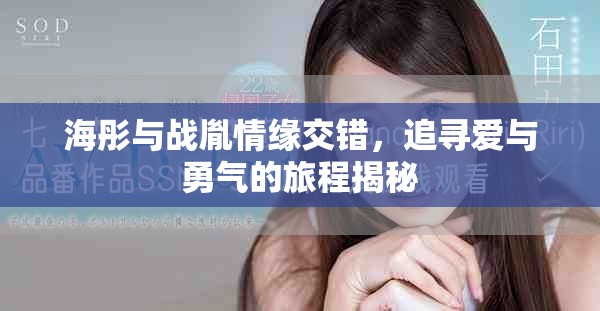 海彤与战胤情缘交错，追寻爱与勇气的旅程揭秘