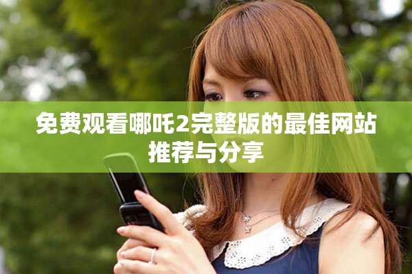 免费观看哪吒2完整版的最佳网站推荐与分享