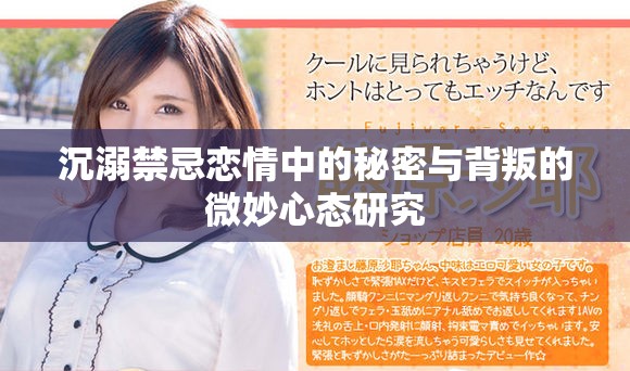 沉溺禁忌恋情中的秘密与背叛的微妙心态研究