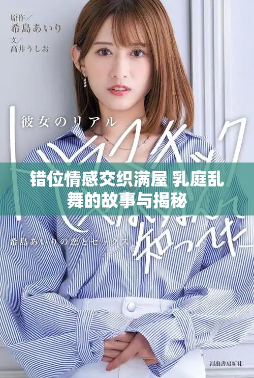 错位情感交织满屋 乳庭乱舞的故事与揭秘