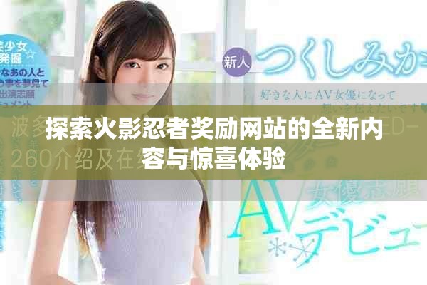 探索火影忍者奖励网站的全新内容与惊喜体验