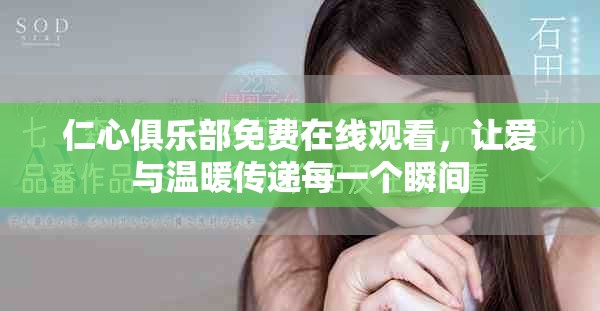 仁心俱乐部免费在线观看，让爱与温暖传递每一个瞬间
