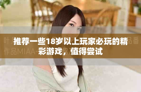 推荐一些18岁以上玩家必玩的精彩游戏，值得尝试